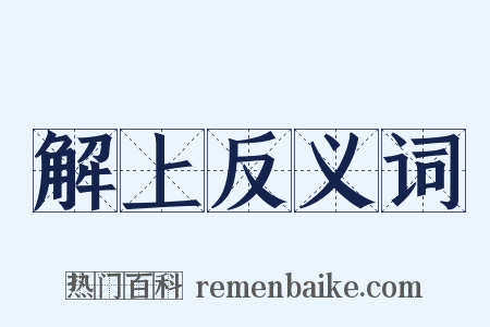 解上反义词是什么意思的图片